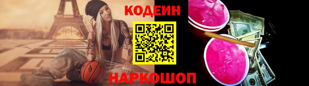 Codein Purple Drank  Кодеиновый сироп Lean Purple Drank  Вход с VPN  Кореновск 